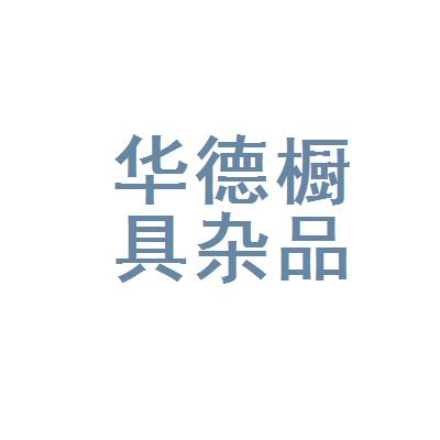 地址山东省青岛市莱西市长岛中路简介厨具(危险品除外),日用杂品(危险
