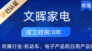 西宁市城西区文晖家电经营部