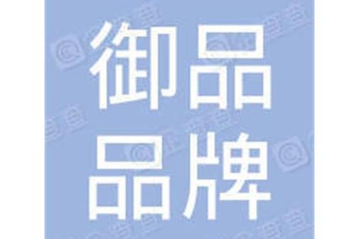 p>深圳市御品品牌管理有限公司于2021年11月24日成立.