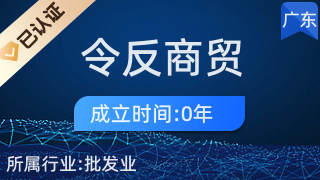 广州令反商贸有限公司