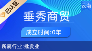 昆明垂秀商贸有限公司