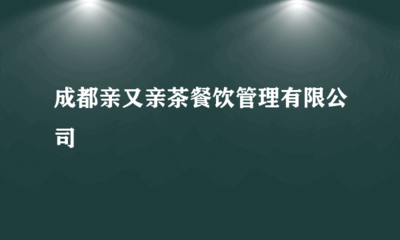 成都亲又亲茶餐饮管理