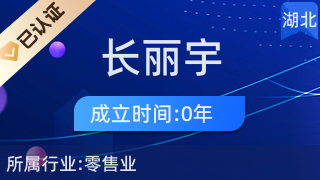 五峰土家族自治县长丽宇百货店 厨具卫具及日用杂品批发服务
